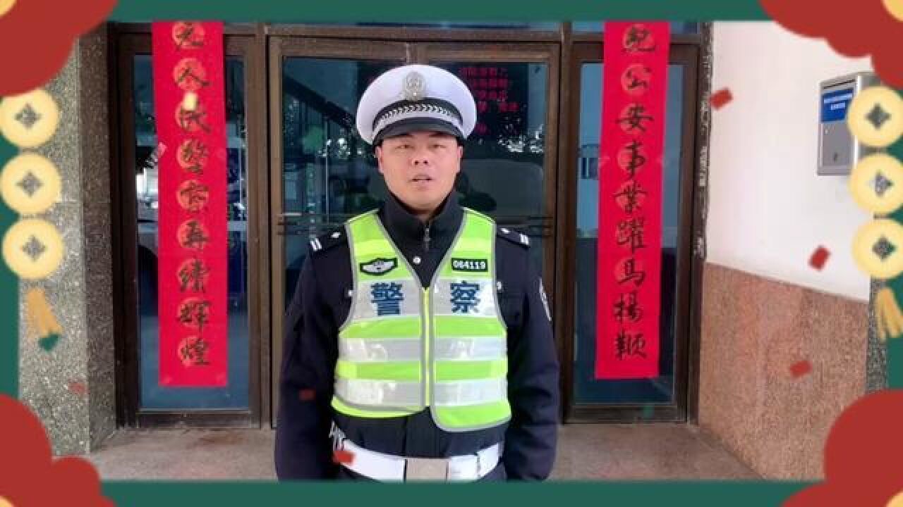 平安春运,交警同行,衢州交警给大家送祝福啦~