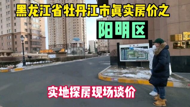 黑龙江省牡丹江市真实房价之阳明区,鬼哥实地探房,现场谈价