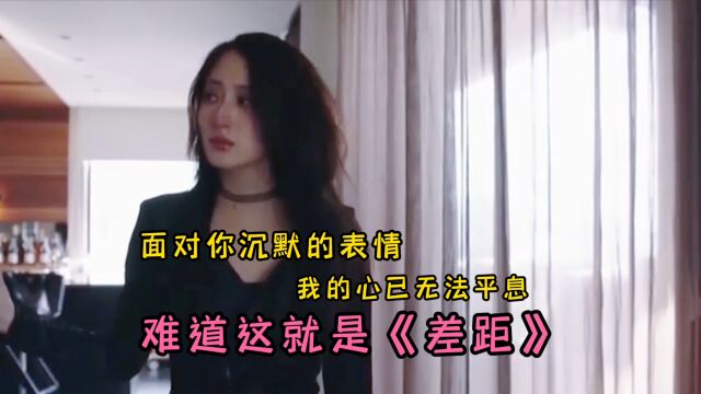 面对你沉默的表情,我的心已无法平息,难道这就是《差距》