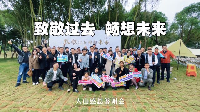 【大山感恩答谢会】因为有缘才会相聚,无梦想,何必深圳!让我们一起走过崇山峻岭,让我们共同面对未来的挑战!2023让我们“兔”飞猛进!有你们,我...