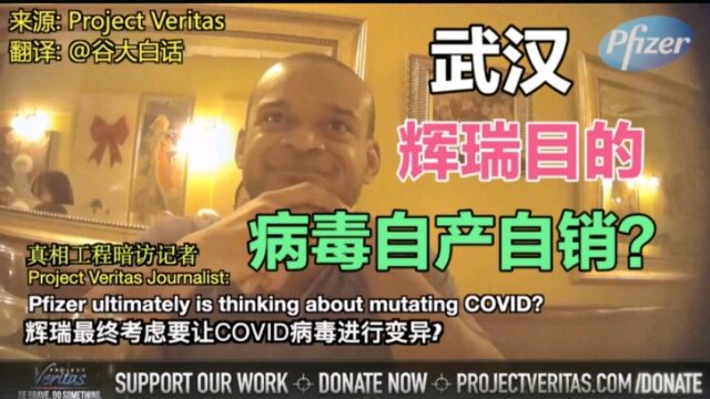 爆:美国辉瑞制药一直在研发新的变异病毒COVID,为了终极摇钱树