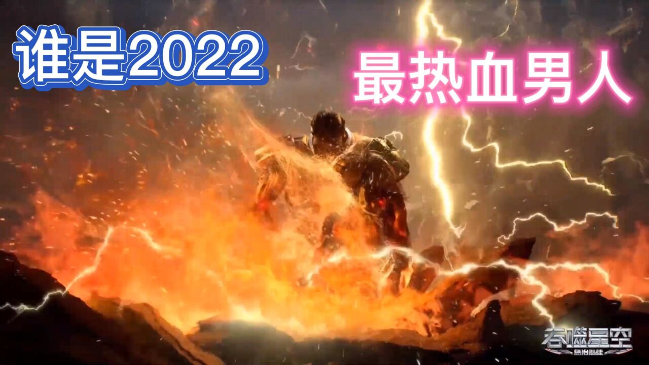 盘点2022最热血国漫男人,你知道是谁吗