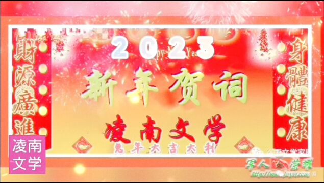 凌南文学《2023新年贺词》2023.1.21除夕白丁门德(良子)编辑制作