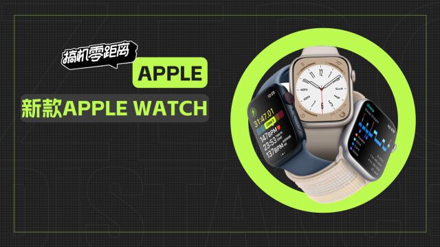 新款Apple Watch首发评测:这一次苹果要改变手表的操作逻辑了