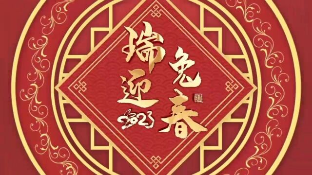 银川甘肃陇南商会祝您新春快乐!