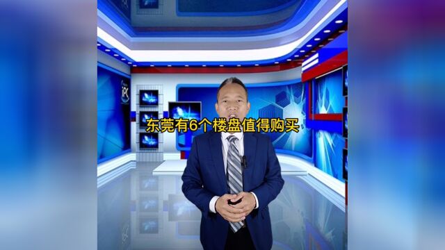 东莞有6个楼盘值得购买