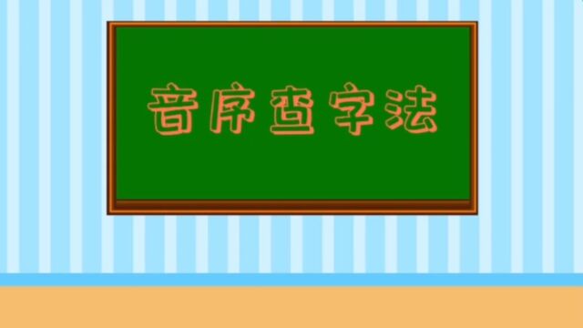 做真正有利于孩子学习的教学视频——音序查字法❤️ 帮助孩子清晰了解音序查字法的步骤.