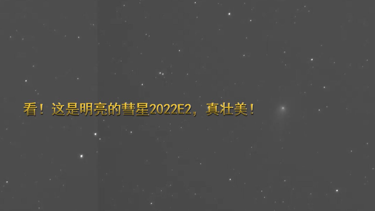 看!这是明亮的彗星2022E2,真壮美!