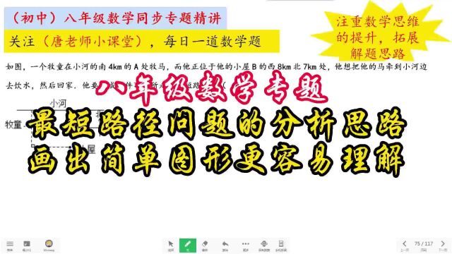 八年级数学专题最短路径问题的分析思路,画出简单图形更容易理解