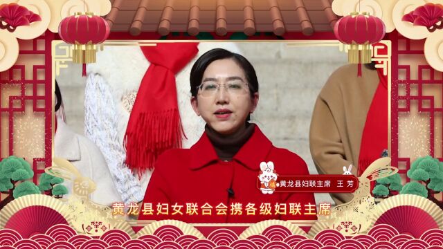 黄龙县妇女联合会向全县人民拜年啦