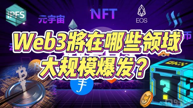 Web3将在哪些领域大规模爆发?Web3的本质是重要核心!