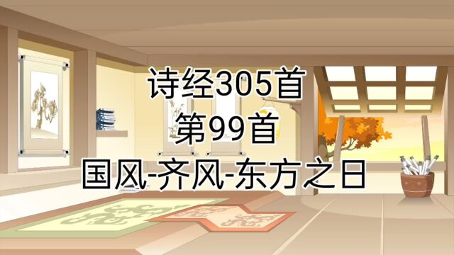 诗经国风齐风东方之日