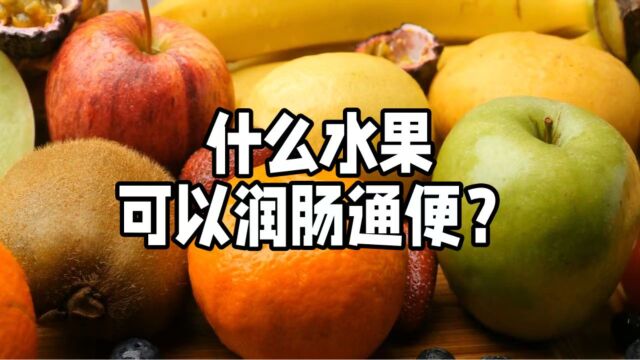 便秘吃香蕉为啥不管用?哪些水果才真正有助于润肠通便?