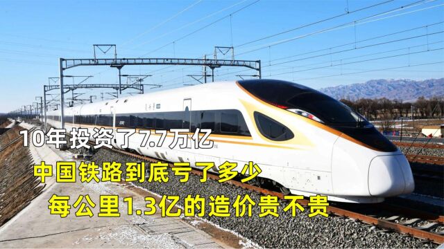 10年投资了7.7万亿,中国铁路亏了多少,每公里1.3亿的造价贵不贵