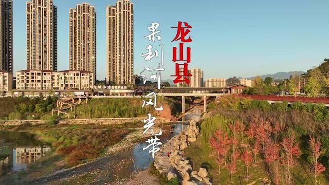 “山水龙城”果利河休闲风光带,起于太平山绿道,终点宝塔工业园,全长约8.3公里.是城市新名片,最靓丽的新风景!