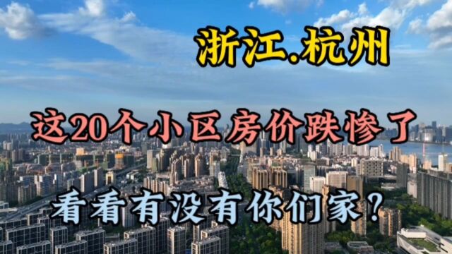 浙江杭州这20个小区房价跌幅更大,有没有你们家?