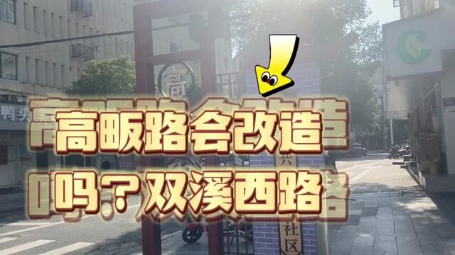 金华开发区双溪西路高畈路会动吗? #城中村 #老城区