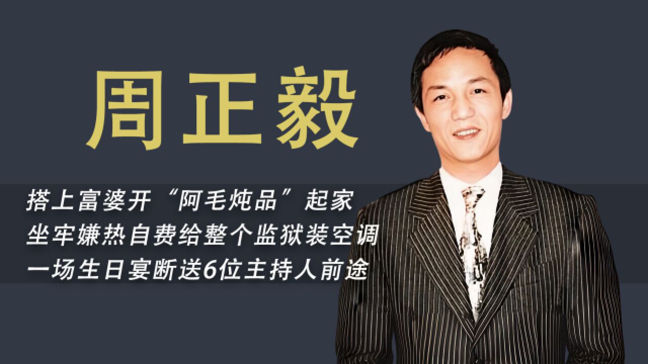 上海首富周正毅的开挂人生,起家靠老婆,服刑16年躺赚30亿