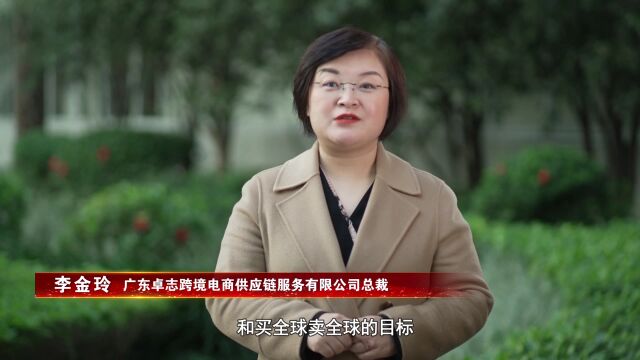 企业家有话说|卓志跨境李金玲:让更多国际500强来南沙实现“买全球卖全球”