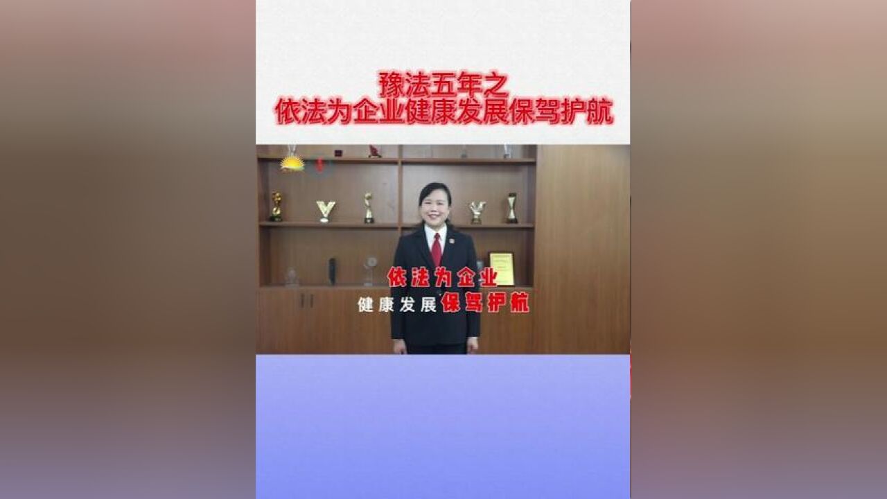 豫法五年之依法为企业健康发展保驾护航