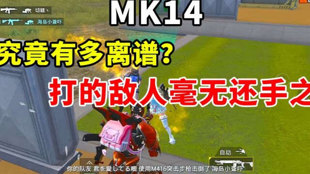 MK14妹控究竟有多离谱?打的敌人毫无招架之力!