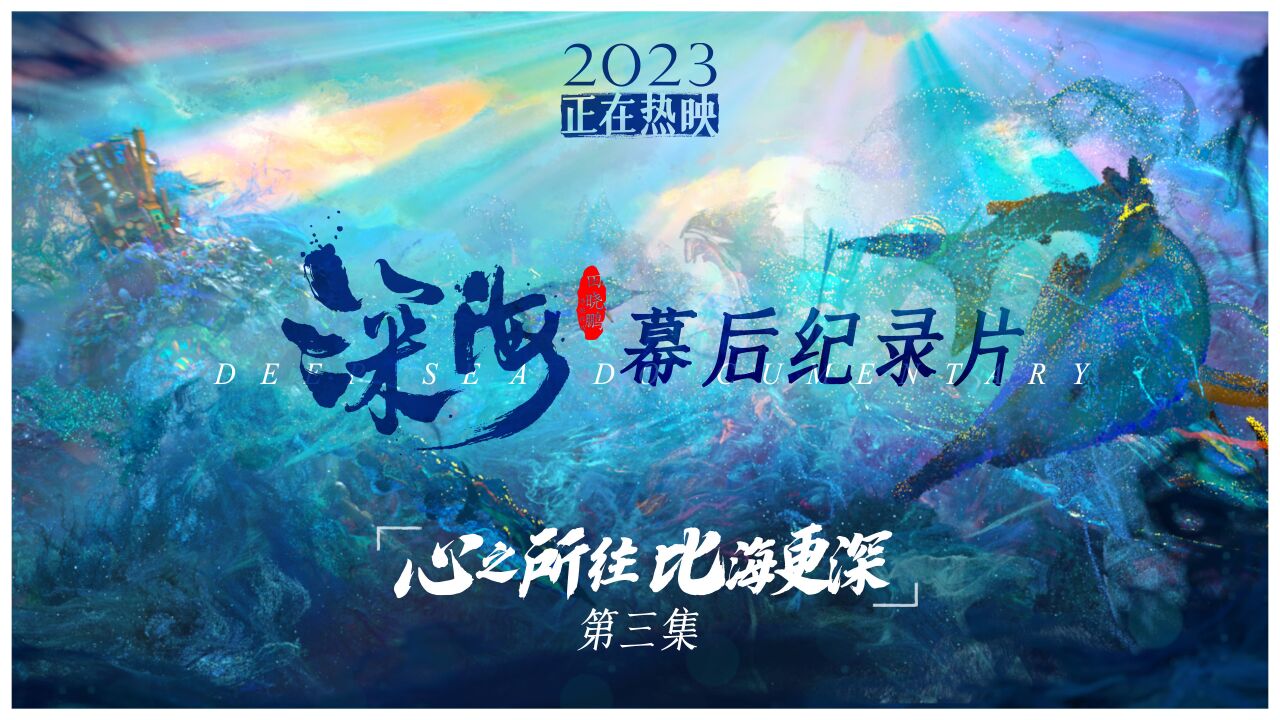 心灵巨制《深海》幕后纪录片第三集!送给跨越山海 仍坚守初心的你