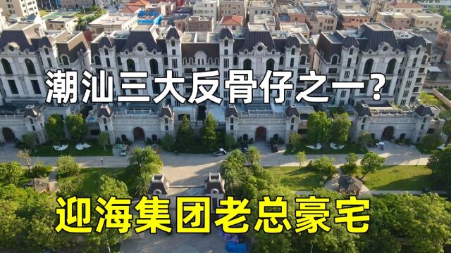 实拍广州迎海集团老总潮汕乡下豪宅,造价2亿堪比皇宫,有4栋别墅