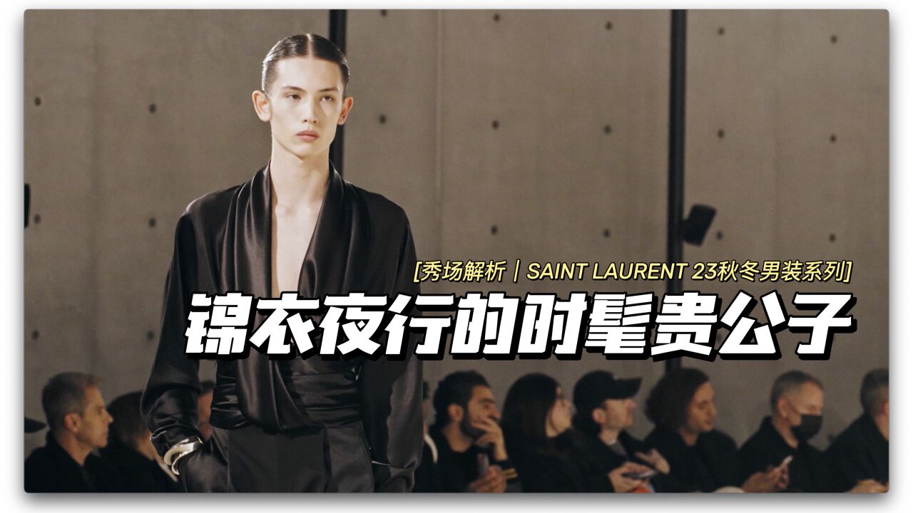 秀场解析 | 锦衣夜行的时髦贵公子 SAINT LAURENT 2023秋冬男装系列