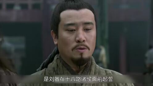 第1集,假仁假义一辈子,就变成真仁义了! #新三国 #刘备 #于和伟