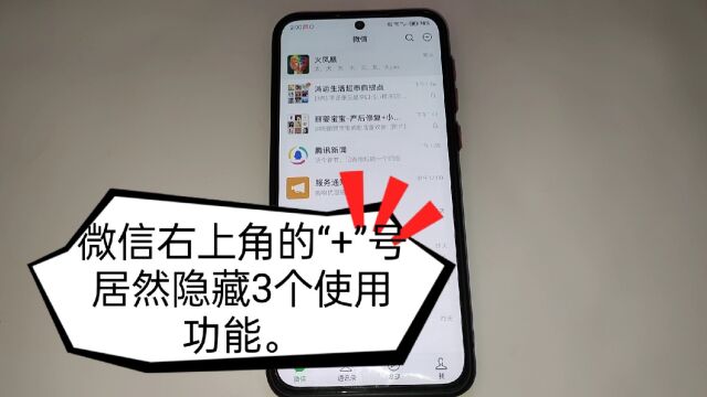 才知道,微信右上角的“+”号,居然还隐藏了3大功能,真的太实用了
