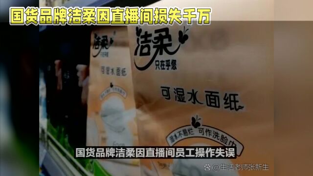 国货洁柔直播失误:千万损失下的诚信选择