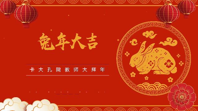 卡拉奇大学孔子学院2023新春祝福