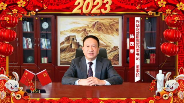 兴华财富集团董事长陈茂春2023年新春致辞