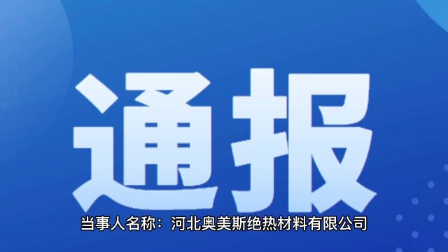 不同投标人的投标文件由同一单位或者个人编制,河北一公司被通报