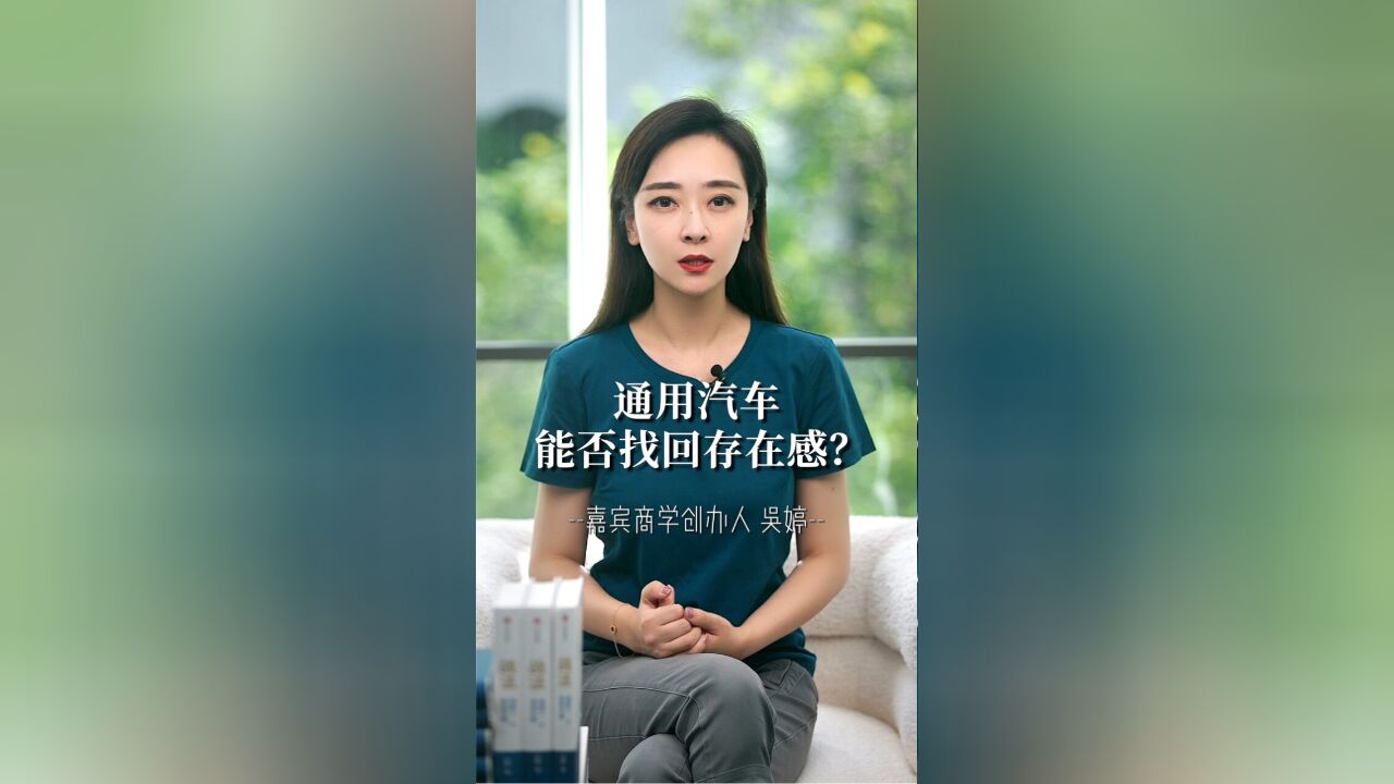 嘉宾商学吴婷:通用汽车能否找回存在感?