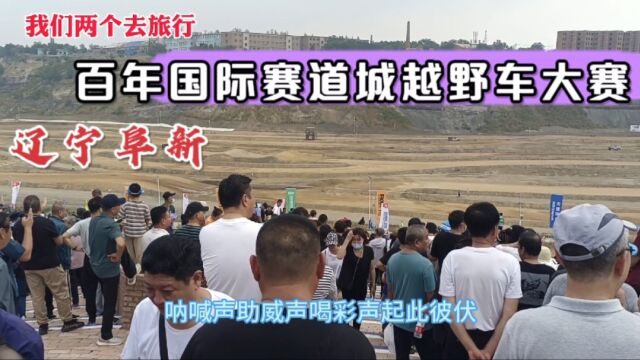 2万元买房的地级市,辽宁阜新百年国际赛道城成功举办越野车大赛