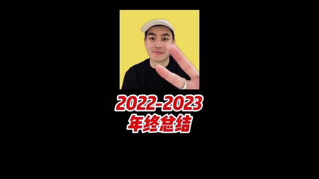 来交作业了!你最喜欢哪个片段?20222023年终总结!非常感谢大家一路的支持~ #2023加油 #努力奋斗