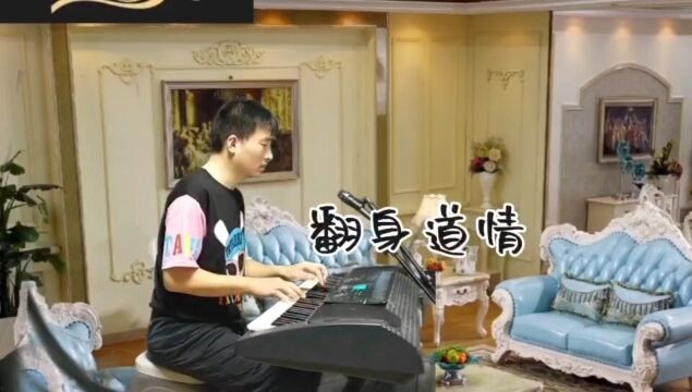 日常练琴:电子琴曲《翻身道情》音乐的魅力