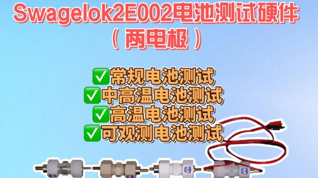 Swagelok2E002电池测试硬件(两电极) 演示视频