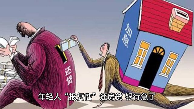 年轻人“报复性”还房贷,银行急了!