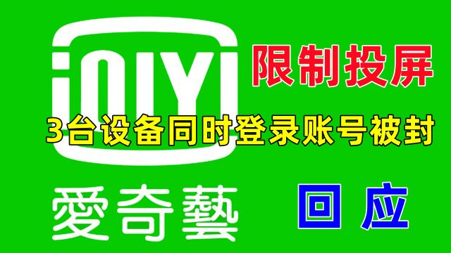 3台设备同时登会员账号被封,爱奇艺官方回应,网友:吃相太难看