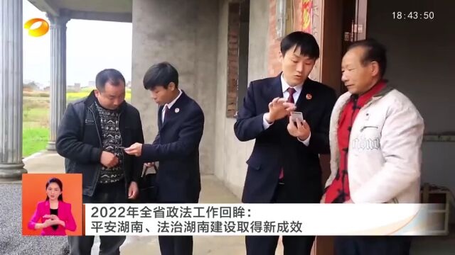 2022年全省政法工作回眸:平安湖南、法治湖南建设取得新成效