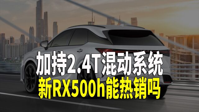 雷克萨斯2.4T混动系统简评 涡轮化步伐太晚啦