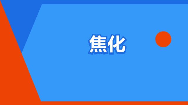 “焦化”是什么意思?