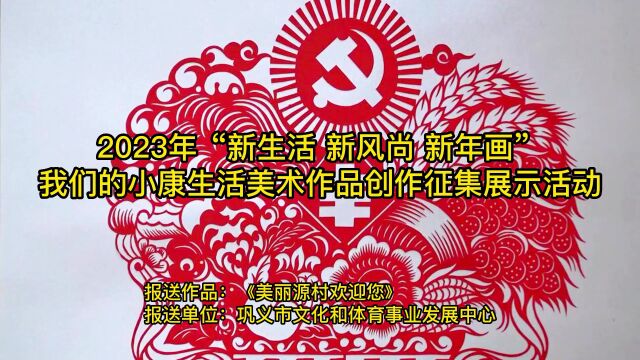 【我们的中国梦文化进万家暨东营市冬春文化惠民季】【线上年画展】新年画之“新农村”篇——建设新农村,塑造新风貌