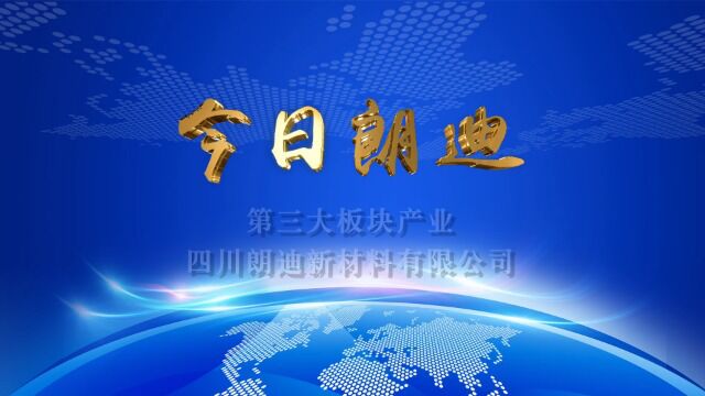 电视宣传片《今日朗迪》四川朗迪新材料版块