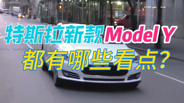 新款特斯拉Model Y 都有哪些看点