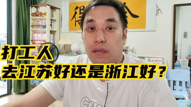 打工人去浙江好?还是江苏好?听听江苏人怎么说的