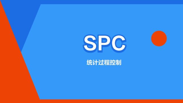 “SPC”是什么意思?