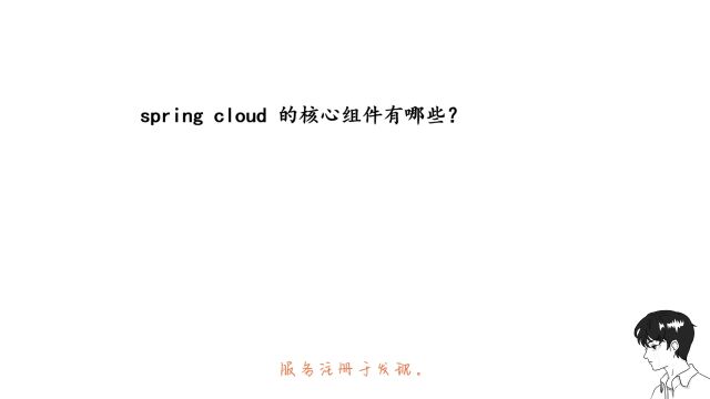 spring cloud 的核心组件有哪些?